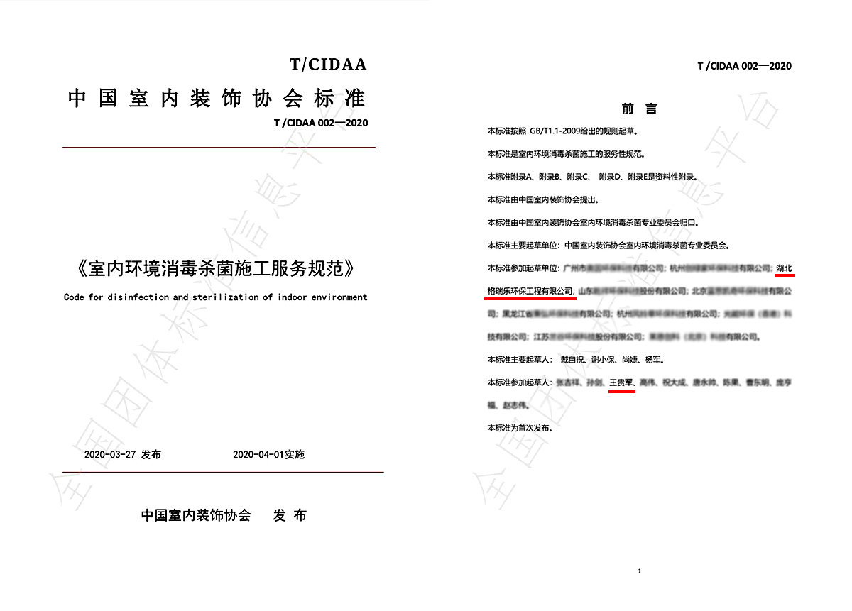 格瑞樂參編《室內(nèi)環(huán)境消毒殺菌施工服務(wù)規(guī)范》標(biāo)準(zhǔn)實(shí)施