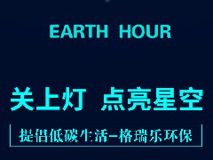 保護(hù)環(huán)境，保護(hù)地球，我們共同的責(zé)任與義務(wù)