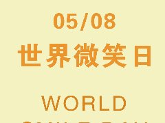 世界微笑日,守護你的微笑