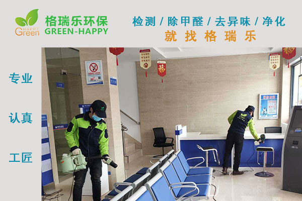 新裝修銀行服務(wù)廳及辦公室除甲醛除異味凈化治理