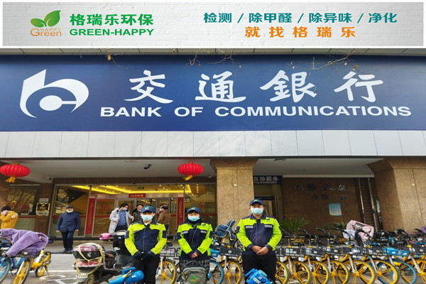 武漢除甲醛案例—交通銀行天安支行甲醛治理 武漢除甲醛案例—交通銀行天安支行甲醛治理