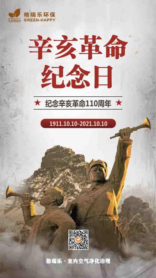 紀(jì)念辛亥革命110周年2021-格瑞樂