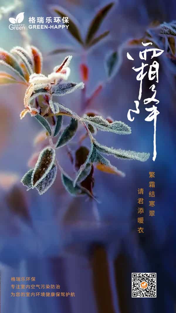 霜降節(jié)氣2021-格瑞樂