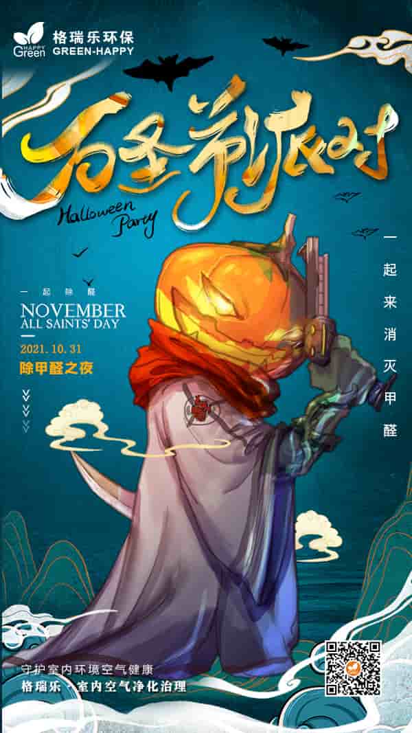 萬圣節(jié)派對2021-格瑞樂