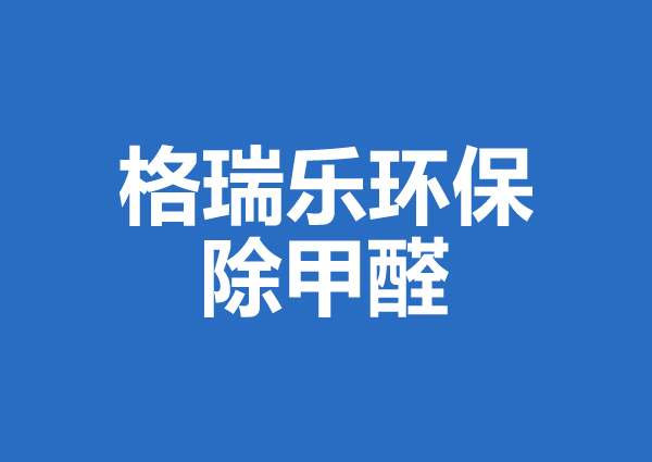 武漢除甲醛案例：德馨苑新房除甲醛