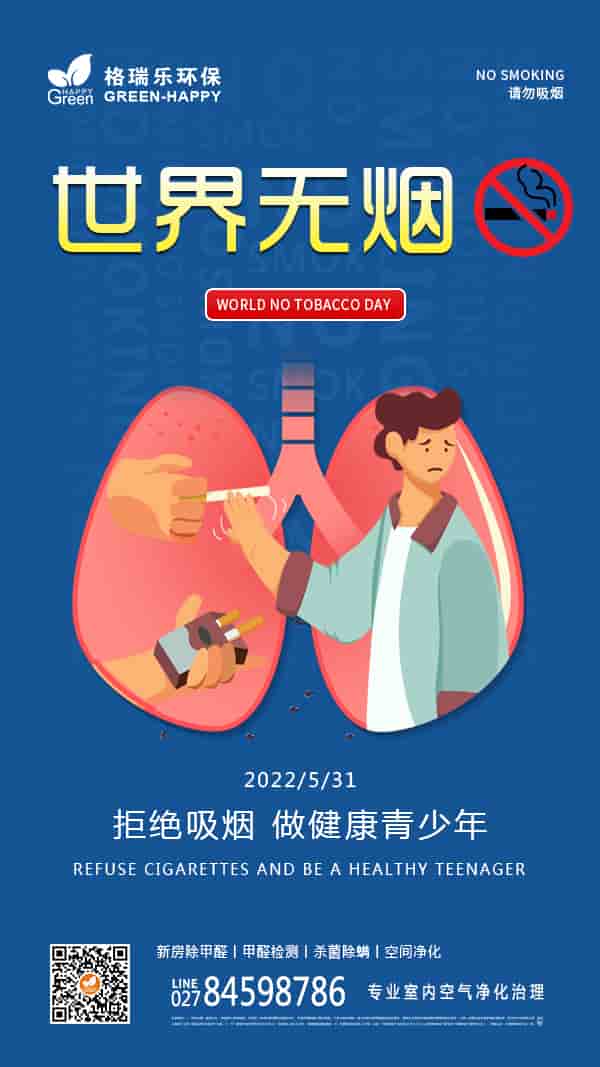 2022世界無(wú)煙日-格瑞樂