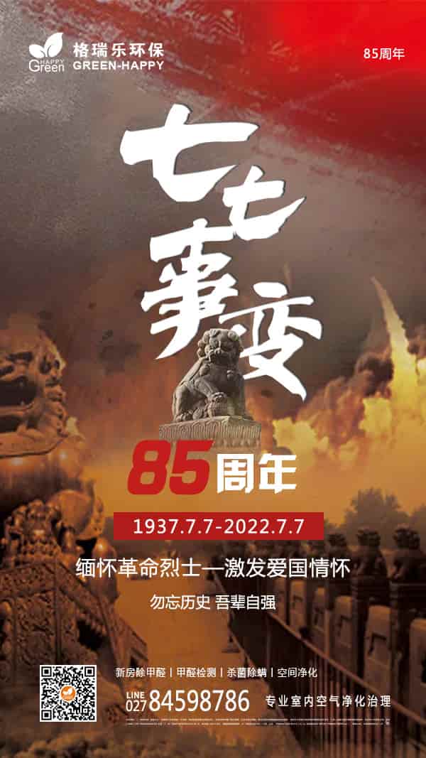 七七事變,致敬革命先烈,銘記歷史,警鐘長鳴