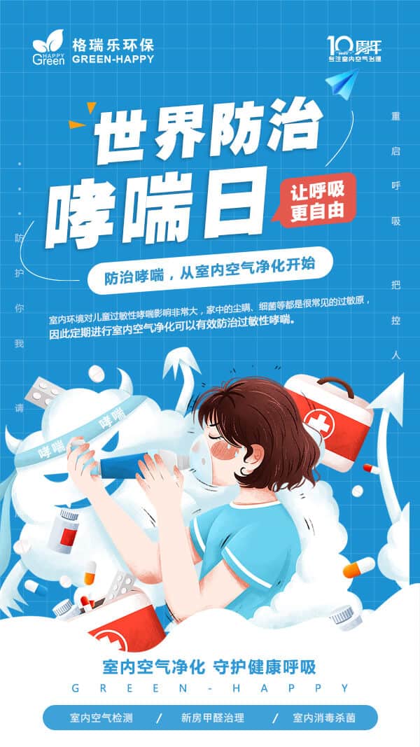 世界哮喘日,關(guān)愛哮喘,守護(hù)空氣,空氣凈化,除螨殺菌
