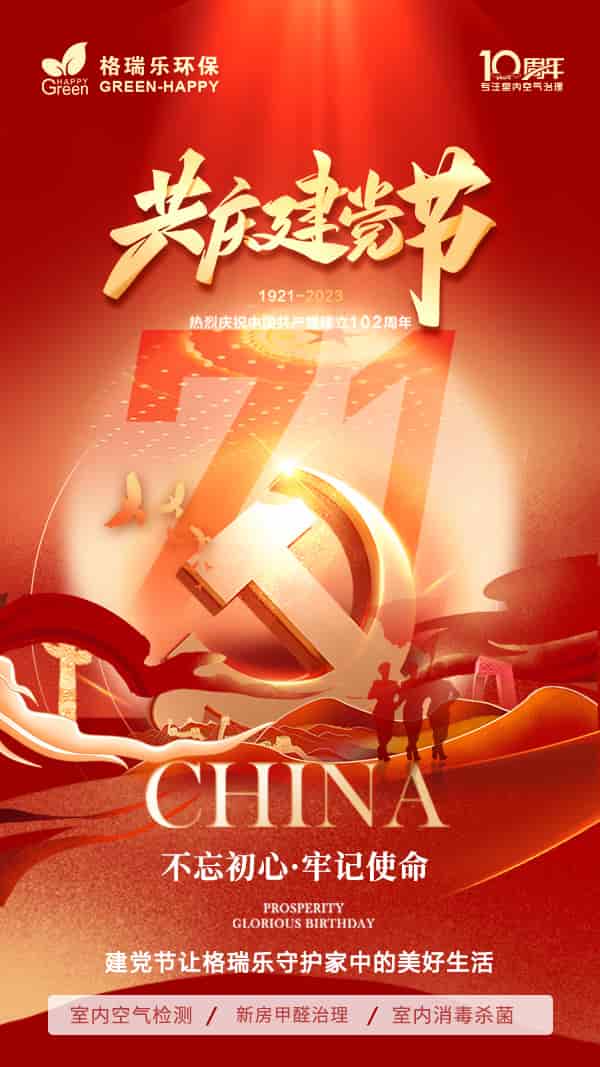 建黨節(jié),室內(nèi)空氣凈化,室內(nèi)空氣治理,武漢除甲醛,守護(hù)健康