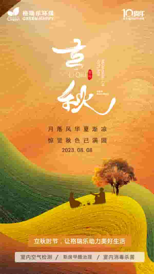 立秋,傳統(tǒng)節(jié)日,時節(jié),美好生活,室內(nèi)空氣質(zhì)量,武漢除甲醛,武漢同城
