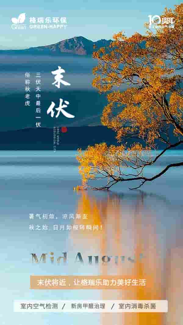 末伏,傳統(tǒng)節(jié)氣,三伏天,秋老虎,暑氣,秋季,美好生活,室內(nèi)空氣檢測(cè),新房甲醛治理,室內(nèi)消毒殺菌