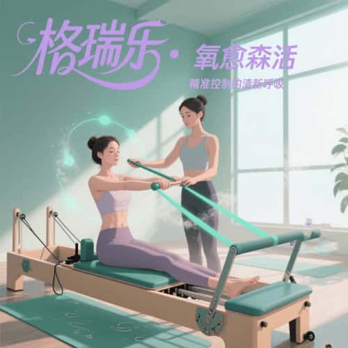 格瑞樂?氧愈森活 - 健身房負氧離子生態(tài)涂層空氣凈化方