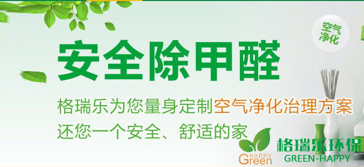 甲醛治理，甲醛污染，格瑞樂，武漢除甲醛，凈化委湖北中心