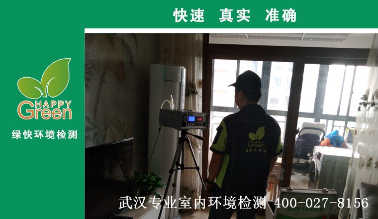 甲醛治理，甲醛污染，格瑞樂(lè)，武漢除甲醛，甲醛檢測(cè)，綠快