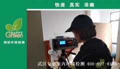 武漢百步亭現(xiàn)代城四區(qū)新房甲醛檢測