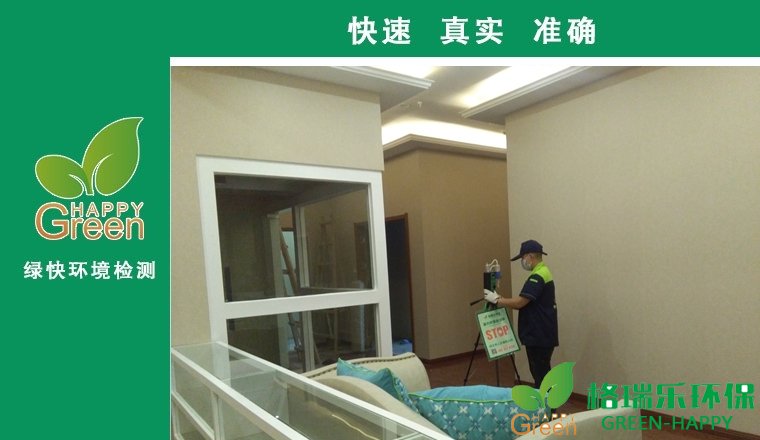 甲醛治理，甲醛污染，格瑞樂，武漢除甲醛，甲醛檢測，綠快