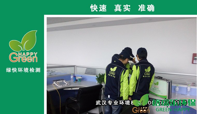 項(xiàng)目簡介：本次項(xiàng)目地址為武漢農(nóng)村商業(yè)銀行辦公室，其面積約100平米。精裝修，鋪設(shè)地板，家具較多，裝修完已通風(fēng)達(dá)一年，但是屋內(nèi)一直有異味，業(yè)主擔(dān)心室內(nèi)空氣會(huì)有污染超標(biāo)，會(huì)對自家的生活健康受到影響，于是在網(wǎng)上搜索武漢測甲醛、除甲醛找到我們格瑞樂，然后打電話向格瑞樂家庭環(huán)保顧問進(jìn)行了詳細(xì)的咨詢，于是業(yè)主邀請我們格瑞樂安排工作人員去現(xiàn)場——武漢農(nóng)村商業(yè)銀行辦公室進(jìn)行甲醛檢測。