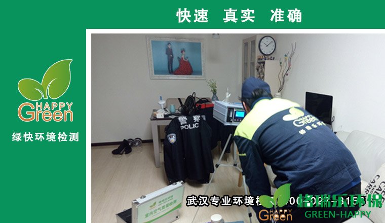 甲醛治理，甲醛污染，格瑞樂，武漢除甲醛，甲醛檢測，綠快