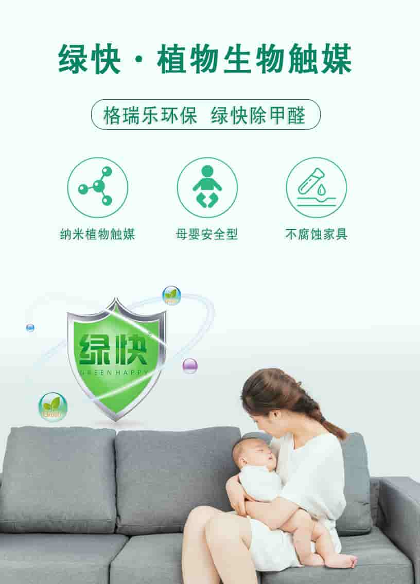 綠快植物生物觸媒，格瑞樂(lè)環(huán)保，綠快除甲醛，納米植物觸媒，母嬰安全型，不腐蝕家具