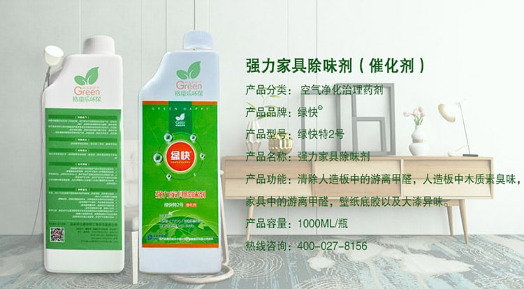 強力家具除味劑（催化劑），產(chǎn)品分類：空氣凈化治理藥劑，產(chǎn)品品牌：綠快，產(chǎn)品型號：綠快2號，產(chǎn)品名稱：強力家具除味劑，產(chǎn)品功能：清除人造板中的游離甲醛，人造板中木質(zhì)素臭味，家具中的游離甲醛，壁紙底膠以及大漆異味，產(chǎn)品容量：1000ML/瓶，熱線咨詢：400—027—8156