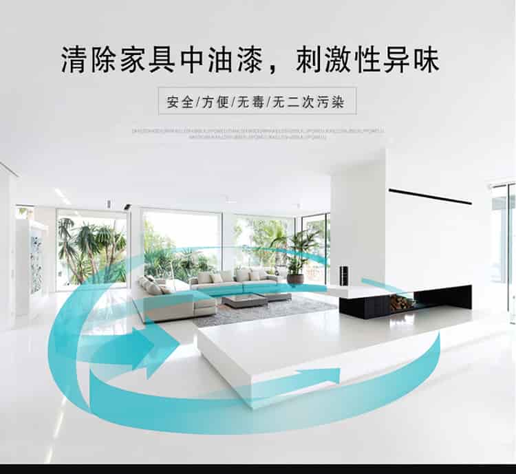 清除家具中油漆，刺激性異味，安全，方便，無毒，無二次污染