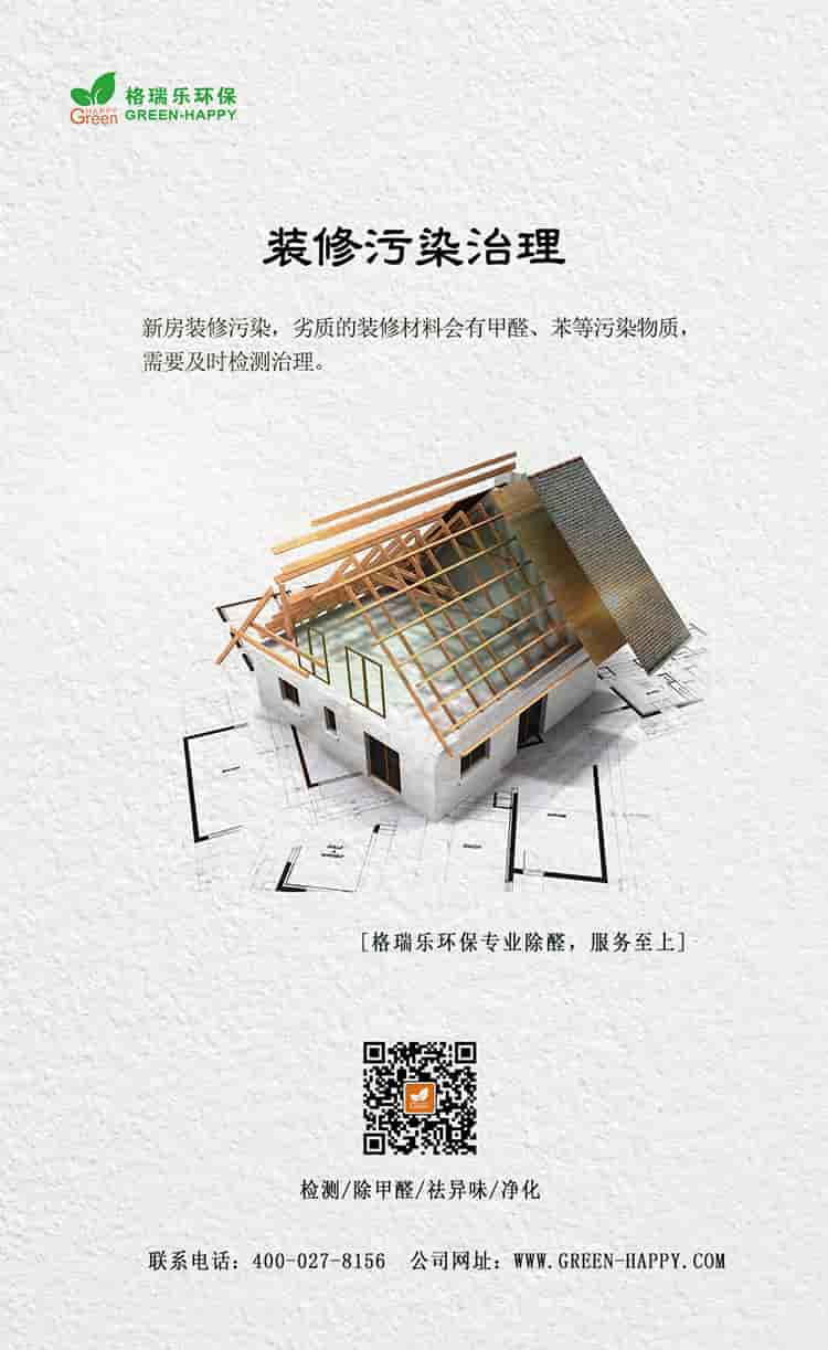 裝修污染治理，新房裝修污染，劣質(zhì)的裝修材料會有甲醛、苯等污染物質(zhì)，需要及時檢測治理，格瑞樂環(huán)保專業(yè)除醛，服務至上，檢測，除甲醛，祛異味，凈化，聯(lián)系電話：400—027—8156