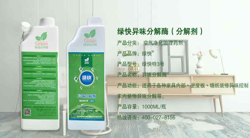 綠快異味分解酶（分解劑），產(chǎn)品分類：空氣凈化治理藥劑，產(chǎn)品品牌：綠快，產(chǎn)品型號：綠快特3號，產(chǎn)品名稱：異味分解酶，產(chǎn)品功能：適用于各種家具內(nèi)部、密度板、墻紙裝修異味控制，車內(nèi)裝飾異味分解等，產(chǎn)品容量：1000ML/瓶，熱線咨詢：400-027-8156