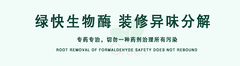綠快生物酶，裝修異味分解，專藥專治，切勿一種藥劑治理所有污染