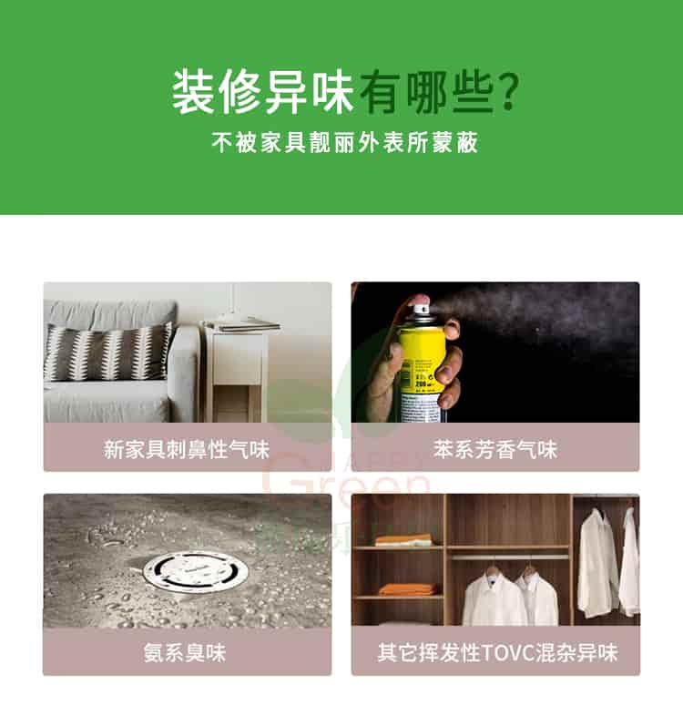 裝修異味有哪些?不被家具靚麗外表所蒙蔽,新家具刺鼻性氣味，苯系芳香氣味，氨系臭味，其它揮發(fā)性TVOC混雜異味