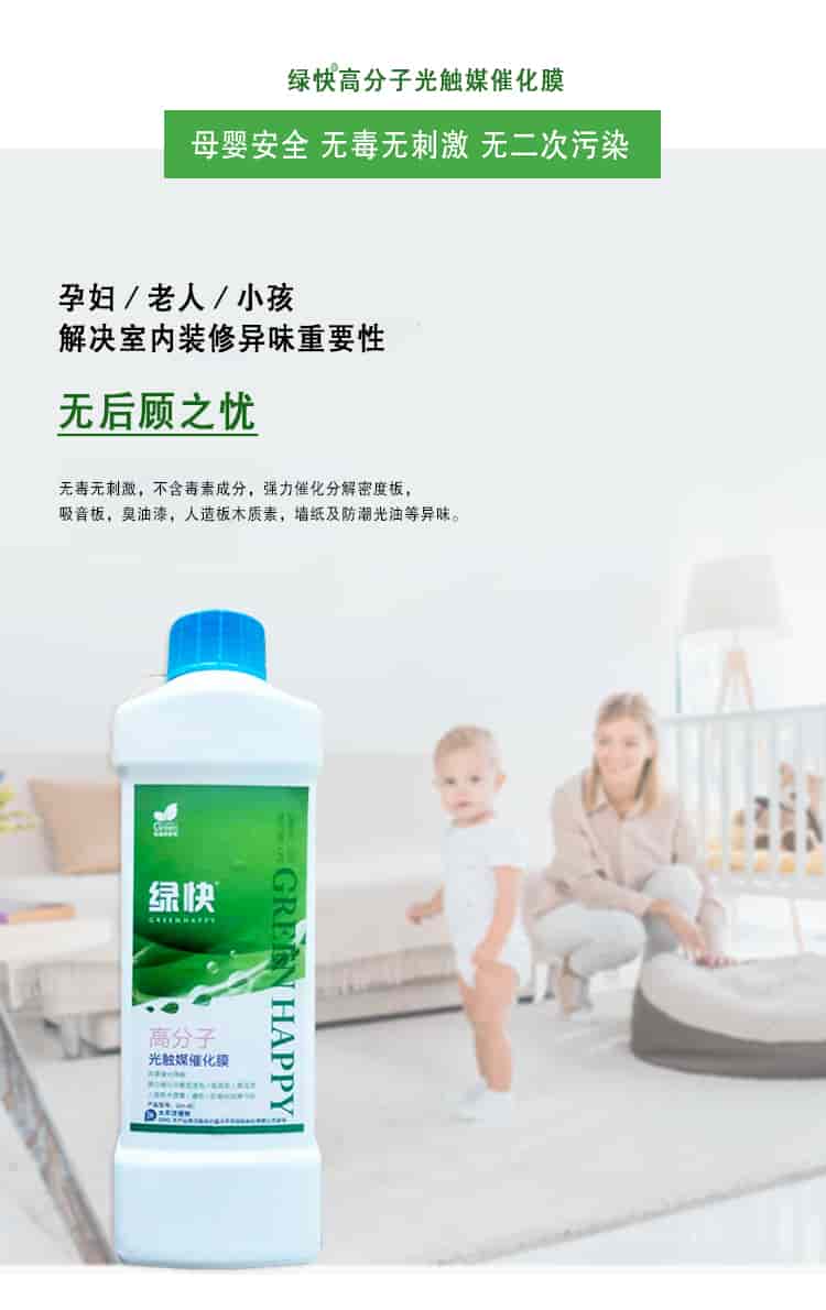 綠快高分子光觸媒催化膜，母嬰安全無毒無刺激無二次污染，孕婦老人小孩，解決室內(nèi)裝修異味重要性，無后顧之憂，無毒無刺激，不含毒素成分，強(qiáng)力催化分解密度板丶吸音板丶臭油漆丶人造板木質(zhì)素丶?jí)埣胺莱惫庥偷犬愇?。