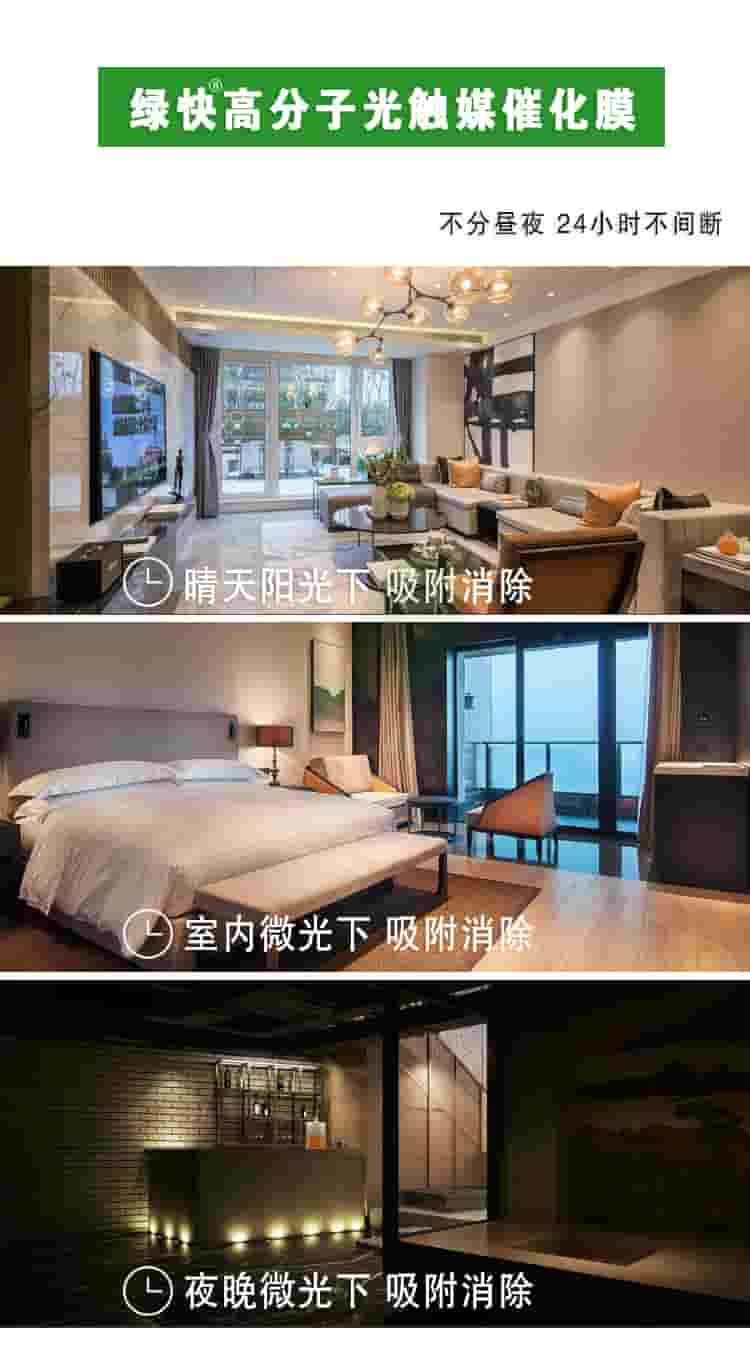 綠快高分子光觸媒催化膜，部分晝夜，24小時(shí)不間斷，晴天陽光下吸附消除，室內(nèi)微光下吸附消除，夜晚微光下吸附消除
