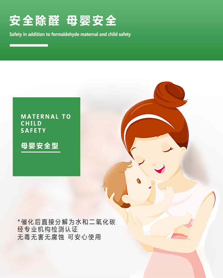 安全除醛，母嬰安全，maternal to child safety，母嬰安全型，催化后直接分解為水和二氧化碳經專業(yè)的機構檢測認證，無毒無害無腐蝕性，可安心使用