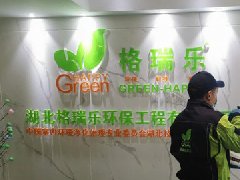 <b>今天，湖北格瑞樂環(huán)保正式復(fù)工啦！</b>