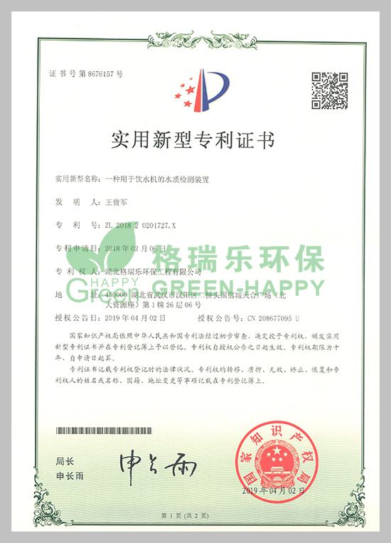 武漢除甲醛,武漢甲醛治理,武漢除甲醛公司,湖北格瑞樂環(huán)保工程有限公司專利實用新型水質(zhì)檢測證書；專利證書號：ZL201820201827.X