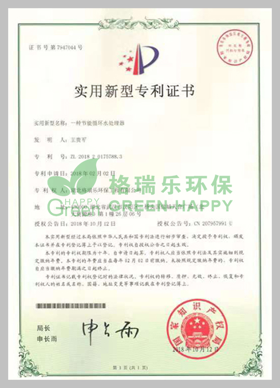 武漢除甲醛,武漢甲醛治理,武漢除甲醛公司,格瑞樂環(huán)保國家專利節(jié)能循環(huán)水處理證書，專利證書號(hào)：ZL201820175788.3