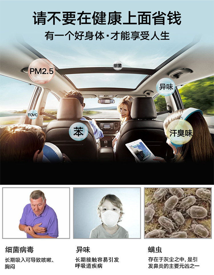請不要在健康上面省錢，有一個好身體· 才能享受人生，細(xì)菌長期吸入可導(dǎo)致咳嗽，胸悶，異味長期接觸容易引發(fā)呼吸道疾病，螨蟲存在于灰塵中，是引發(fā)鼻炎的主要元兇之一。