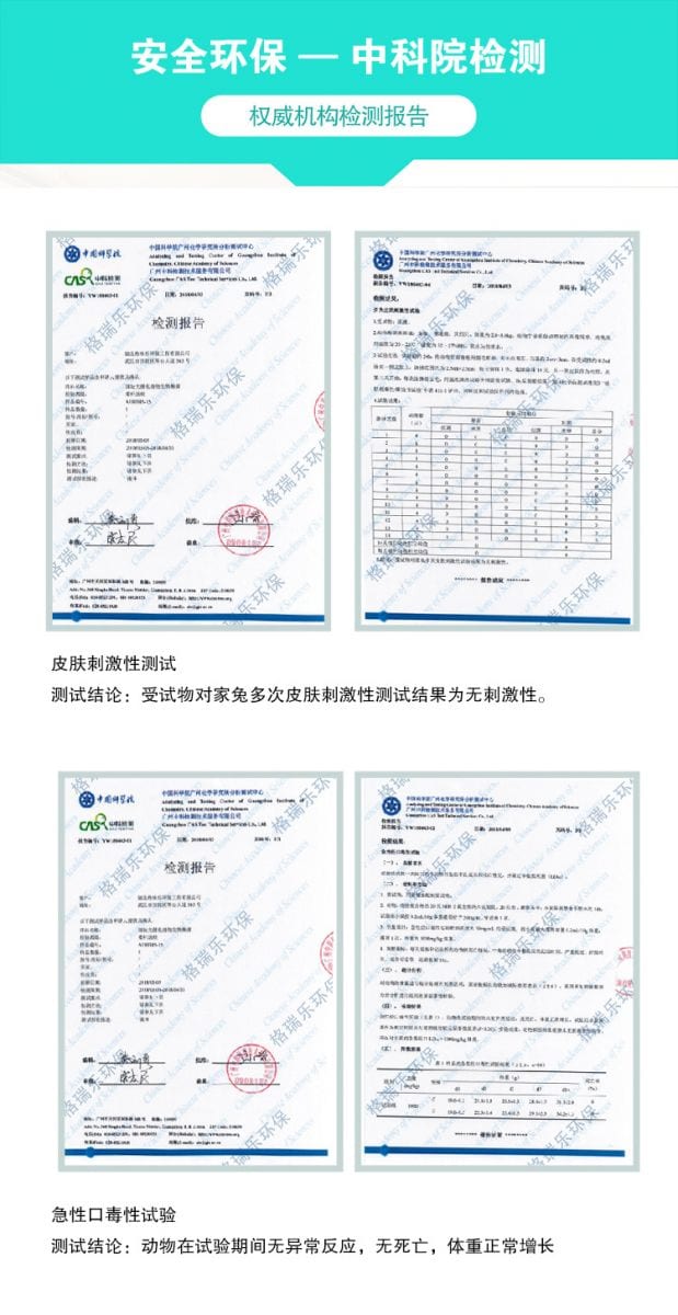 安全環(huán)保-中科院檢測,皮膚刺激性測試，結(jié)論為受試物對家兔多次皮膚刺激性測試結(jié)果為無刺激性,急性口毒試驗(yàn)測試結(jié)論動物在試驗(yàn)期間無異常反應(yīng),無死亡,體重正常增長