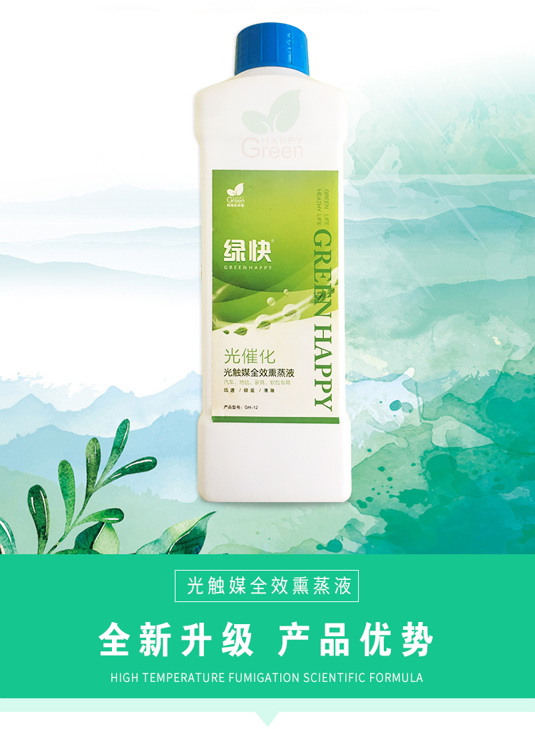 綠快光催化光觸媒全效熏蒸液 高溫熏蒸 催化滲透 適用于汽車、地毯、家具、軟包專用 根源凈化 無毒無害 母嬰安全 效果持久 光觸媒全效熏蒸液 全新升級 商品優(yōu)勢