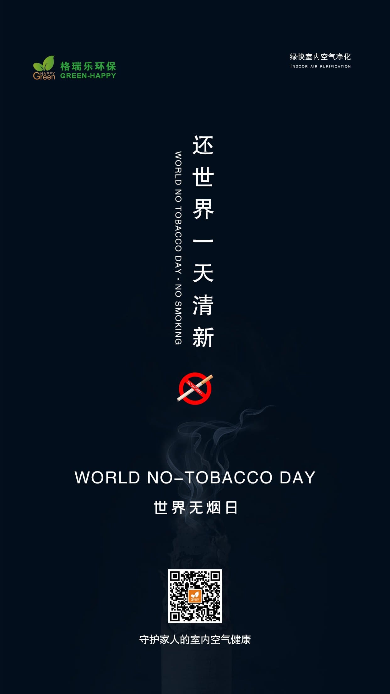 世界無煙日-格瑞樂