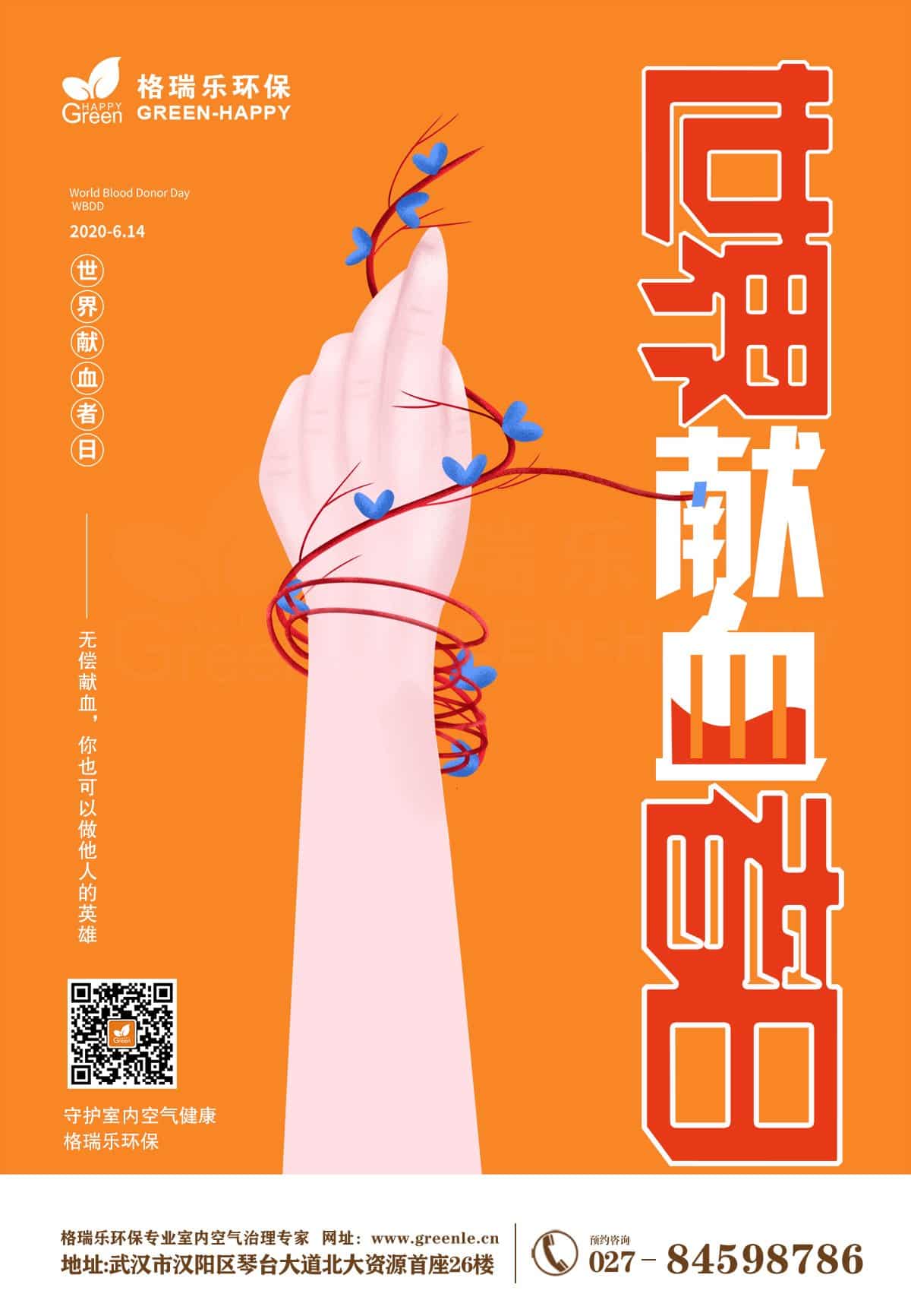 世界獻血者日-格瑞樂