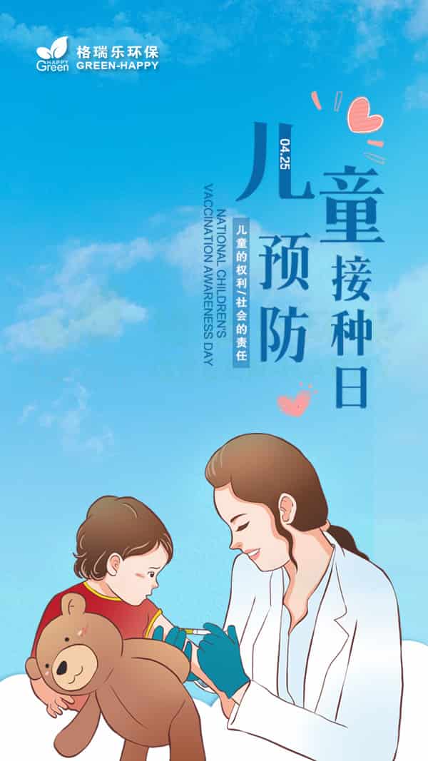 兒童預(yù)防接種日2021-格瑞樂