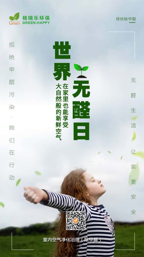 世界無醛日2021-格瑞樂
