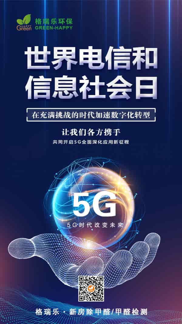 世界電信和信息社會(huì)日2021-格瑞樂