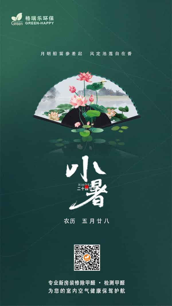 小暑節(jié)氣2021-格瑞樂