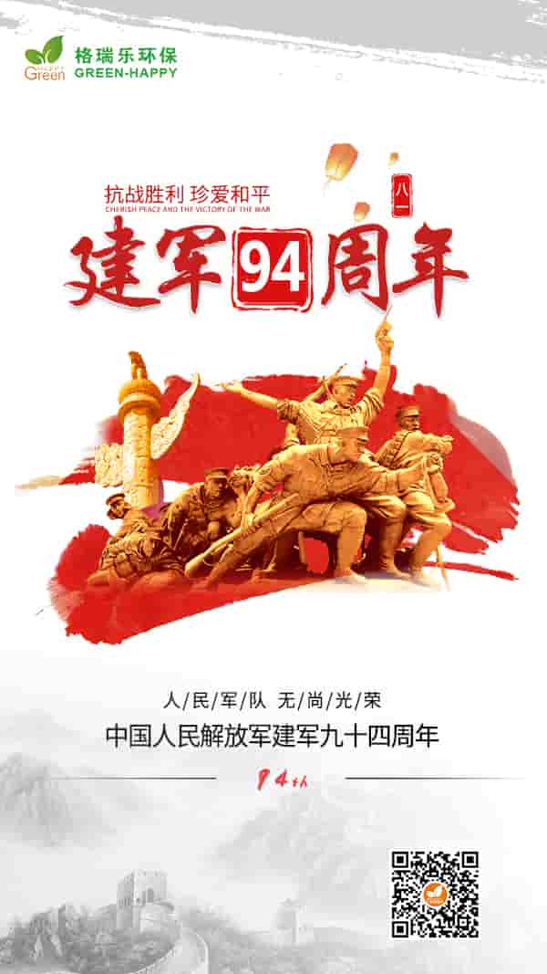 八一建軍節(jié)2021-格瑞樂