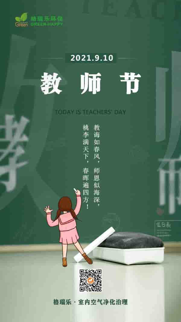 教師節(jié)2021-格瑞樂(lè)