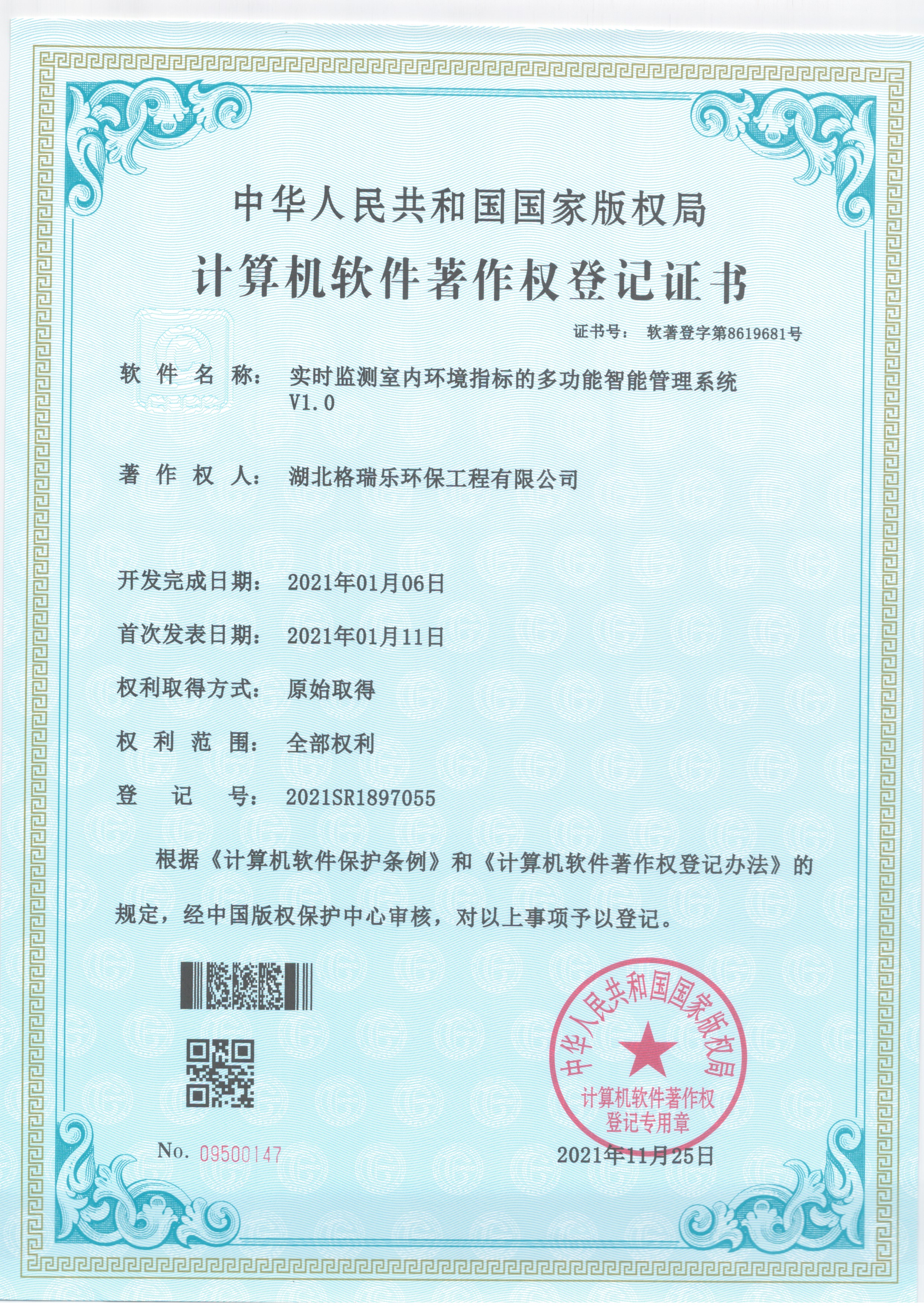 格瑞樂取得軟著,國家產(chǎn)權局,計算機軟件著作