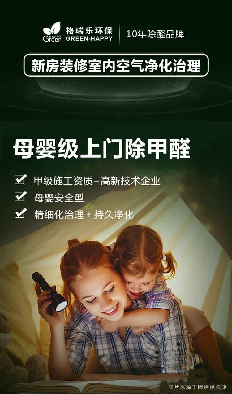 格瑞樂環(huán)保10年除醛品牌，新房裝修室內(nèi)空氣凈化治理，母嬰級上門除甲醛，甲級施工資質(zhì)，高新技術(shù)企業(yè)，母嬰安全型，精細化治理，持久凈化
