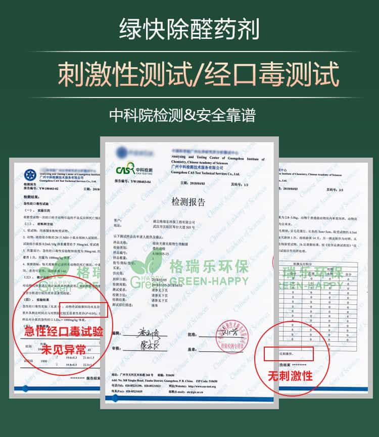 綠快除醛藥劑，刺激性測試，經(jīng)口毒測試，中科院檢測，安全靠譜