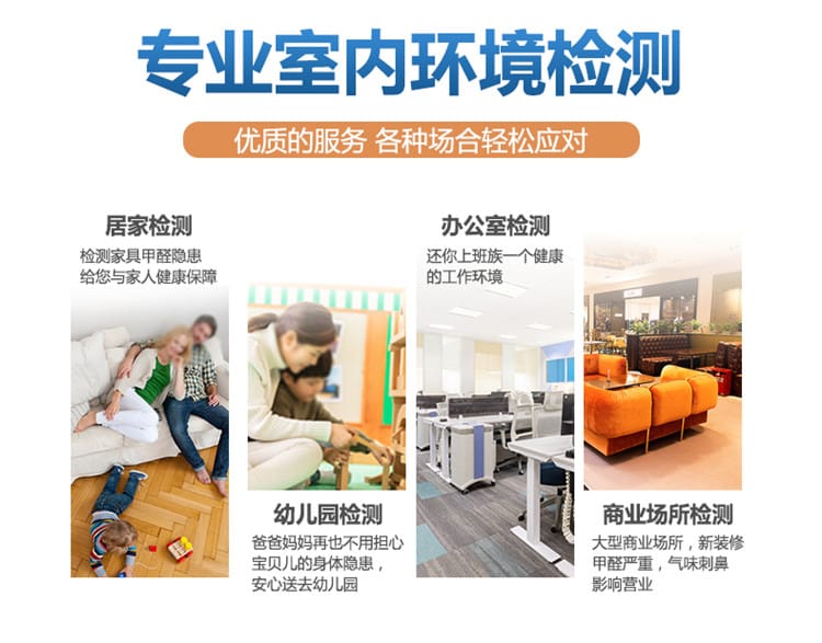 專業(yè)室內(nèi)環(huán)境檢測，居家檢測，幼兒園檢測，辦公室檢測，商業(yè)場所檢測
